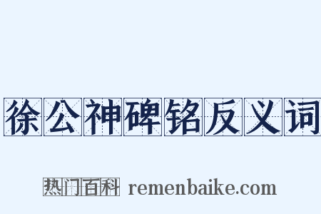 徐公神碑铭反义词是什么意思的图片